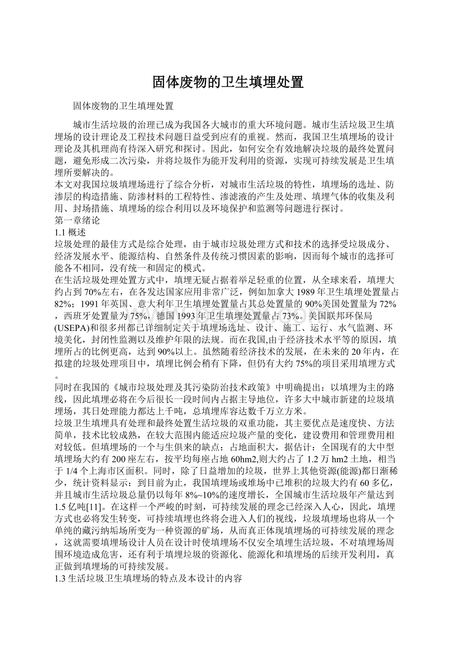 固体废物的卫生填埋处置Word文件下载.docx_第1页