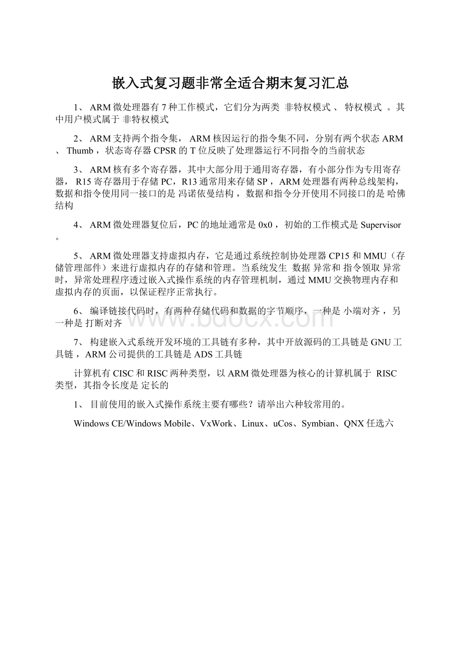 嵌入式复习题非常全适合期末复习汇总.docx