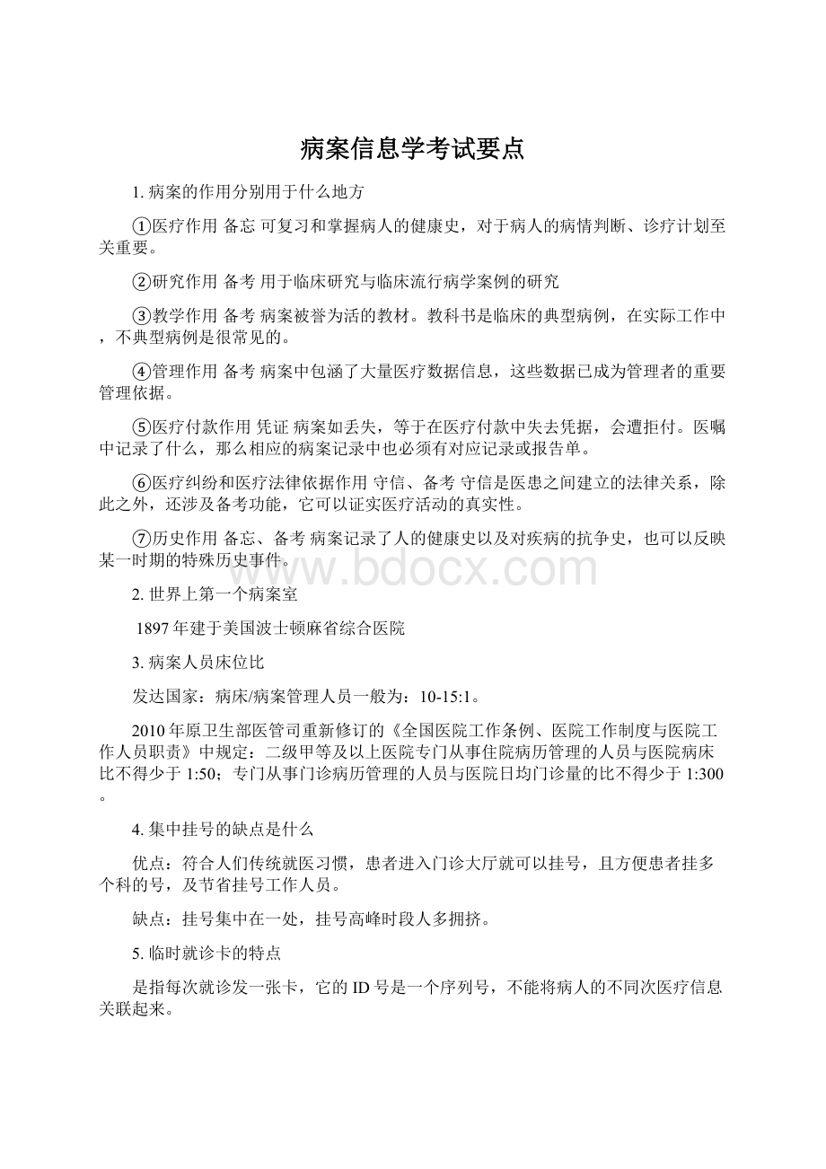 病案信息学考试要点.docx_第1页