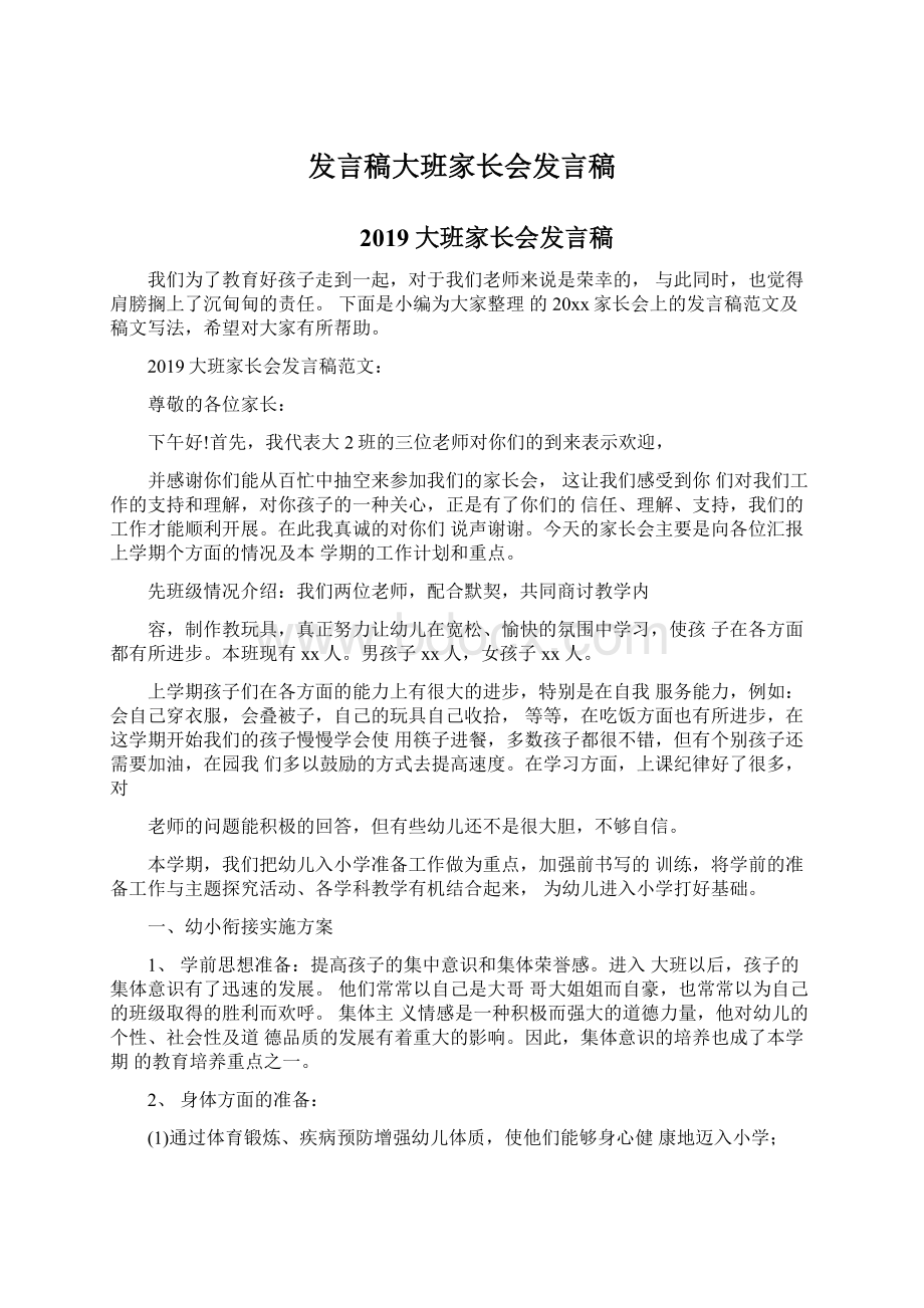 发言稿大班家长会发言稿文档格式.docx_第1页