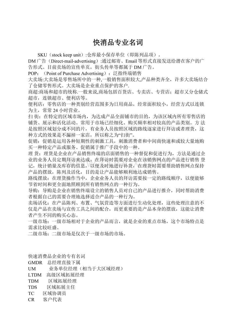 快消品专业名词Word格式.docx