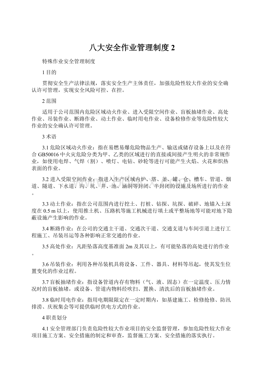 八大安全作业管理制度 2Word文档下载推荐.docx