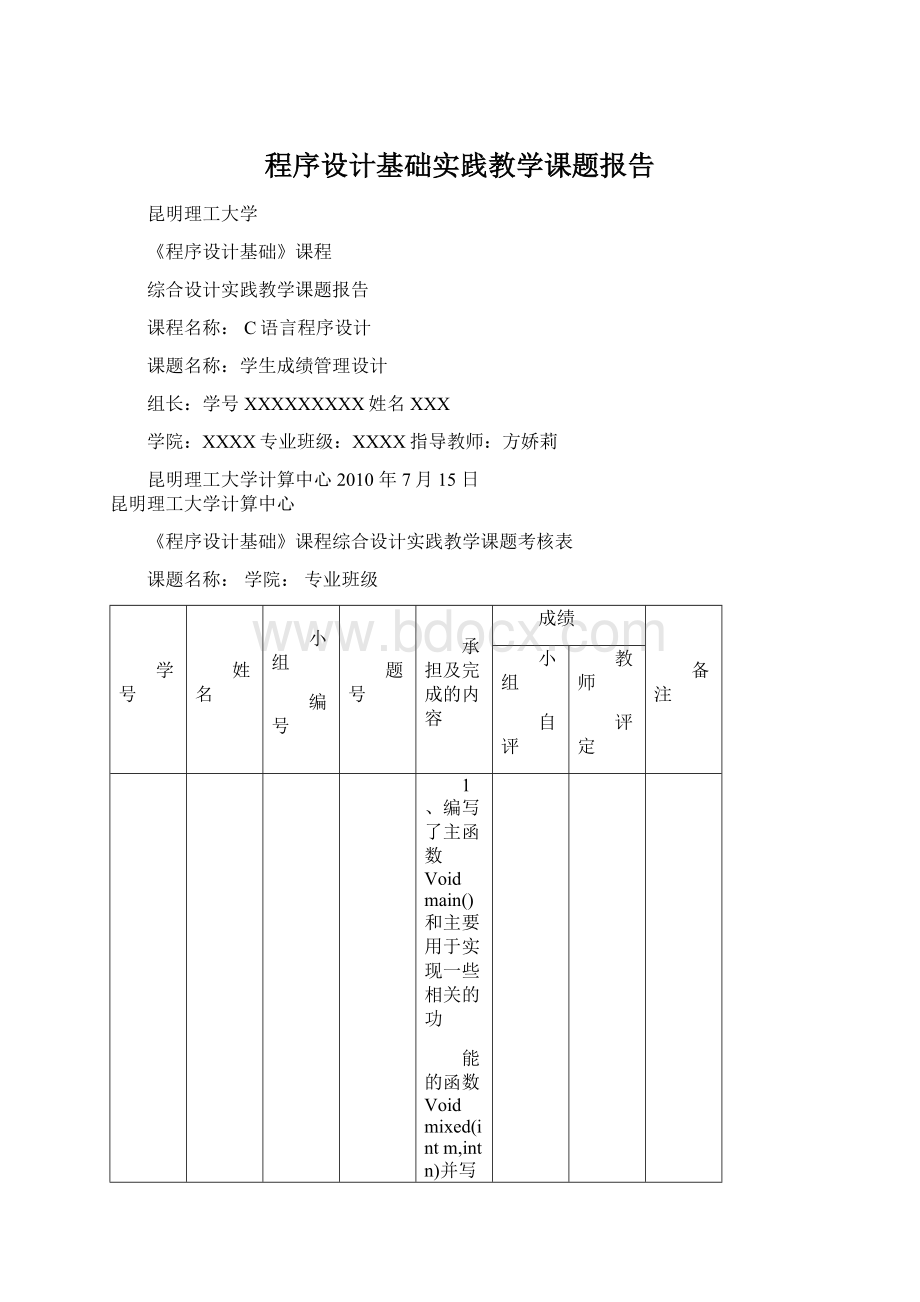 程序设计基础实践教学课题报告Word文件下载.docx_第1页