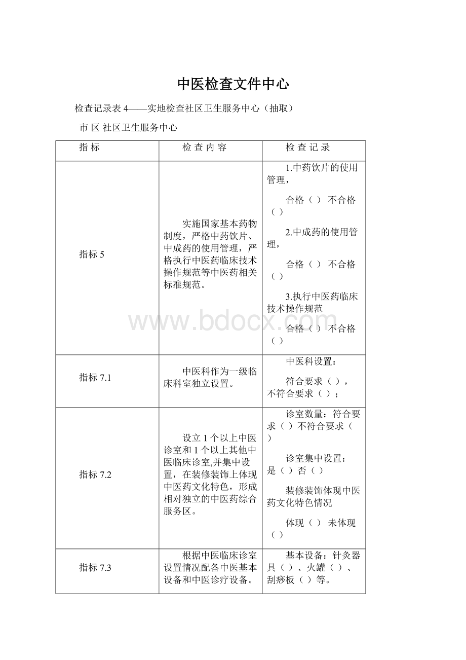 中医检查文件中心.docx_第1页