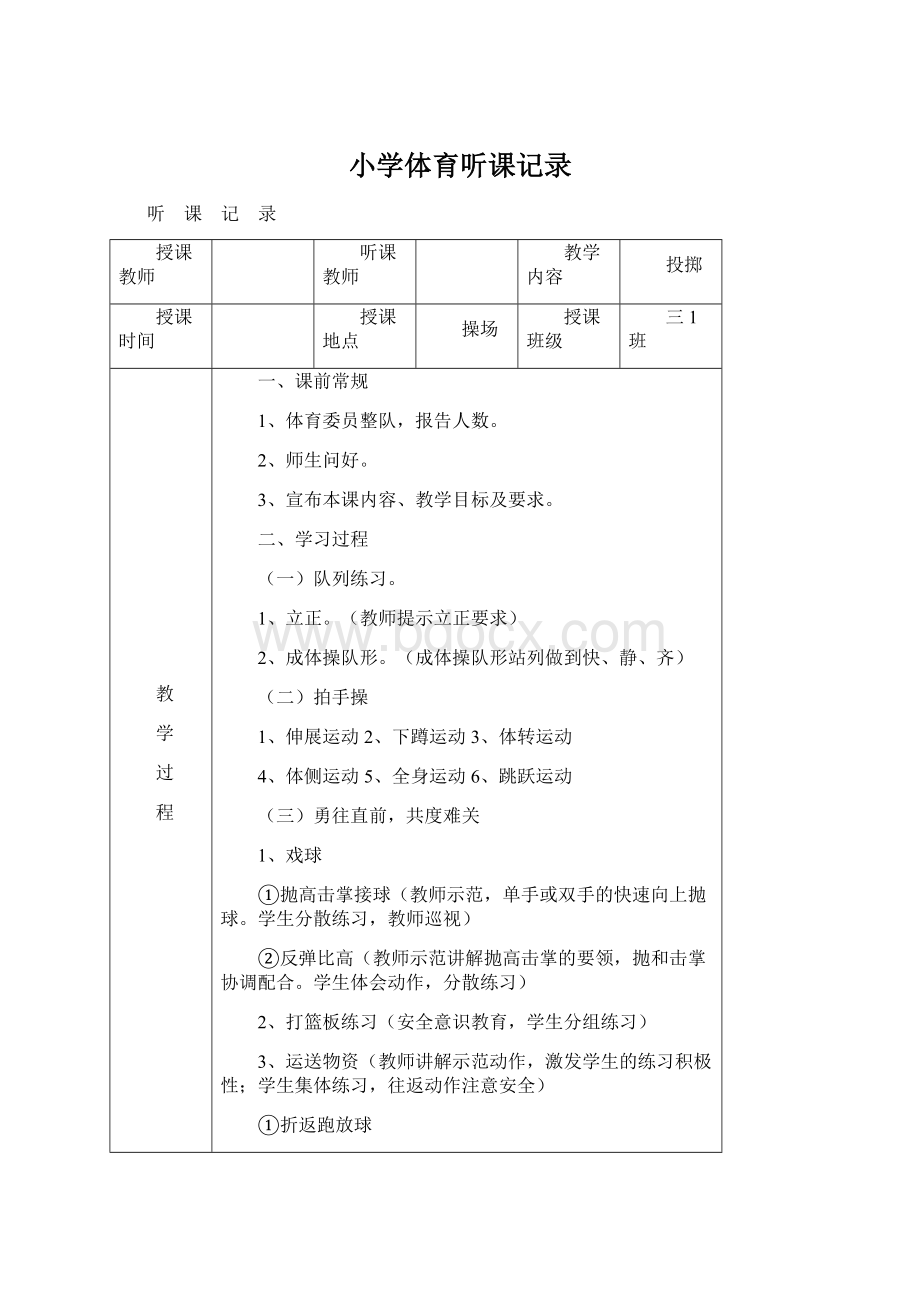 小学体育听课记录.docx_第1页