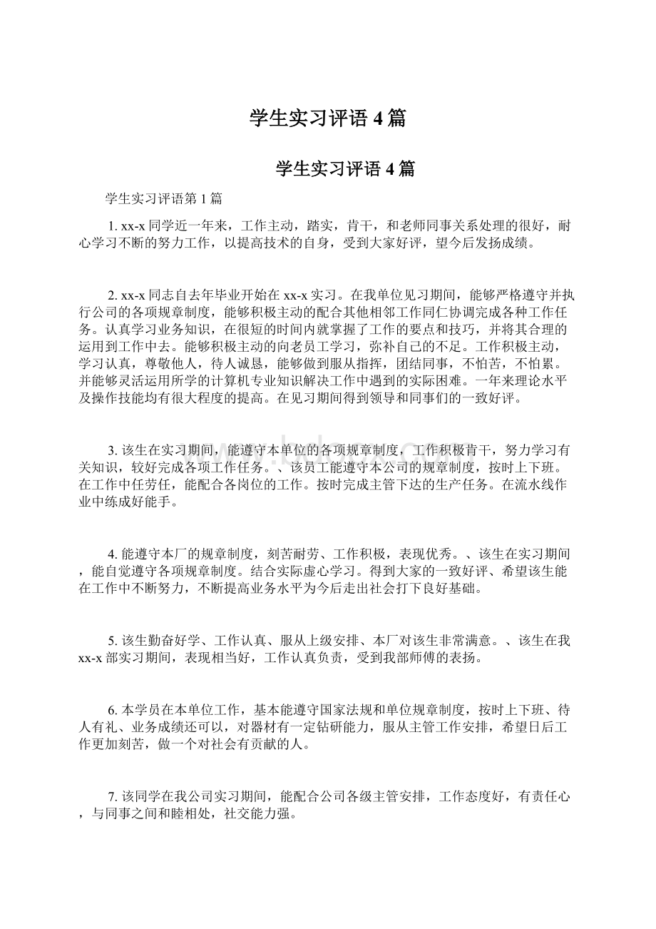 学生实习评语4篇Word文档格式.docx