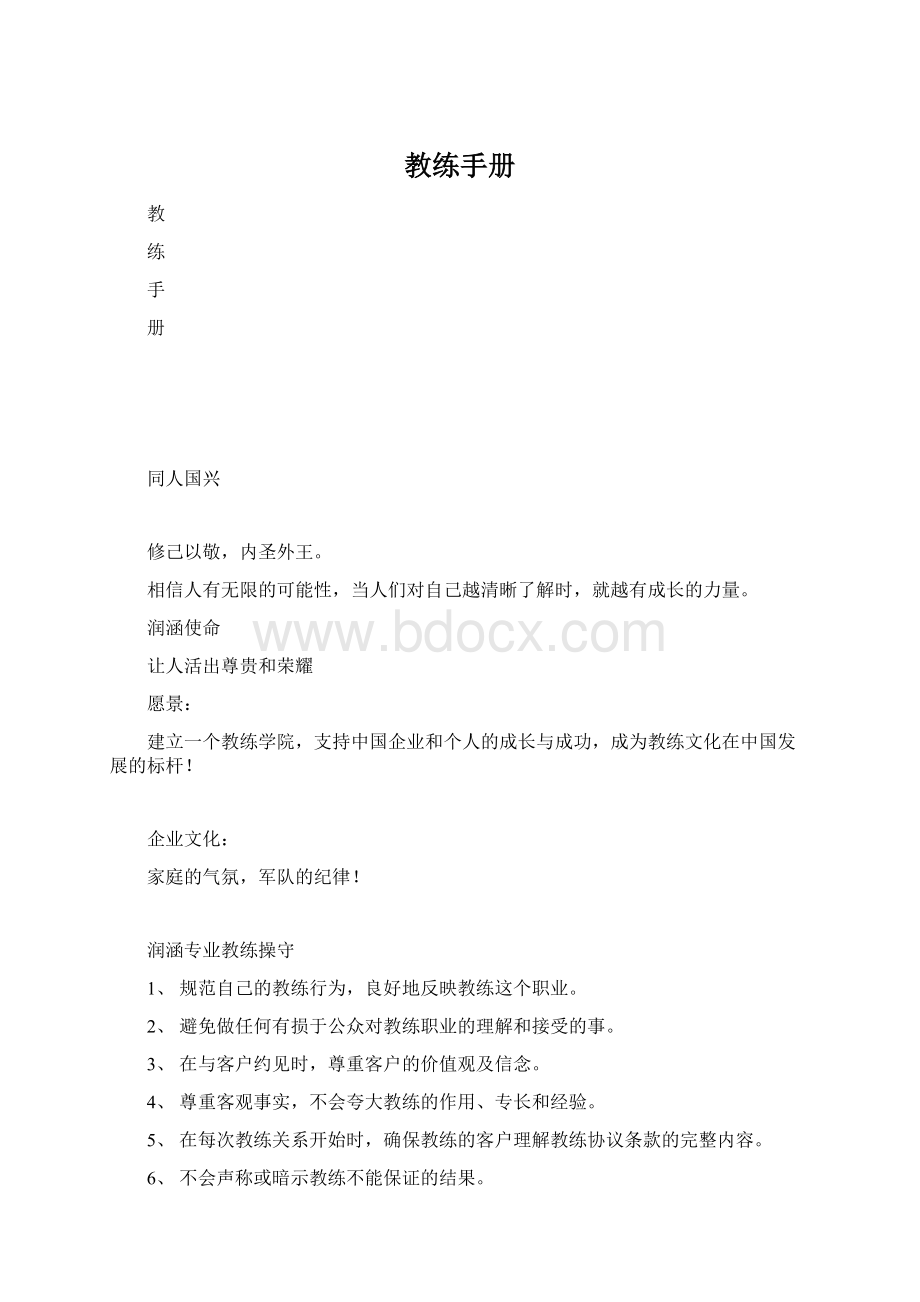 教练手册Word文档格式.docx_第1页