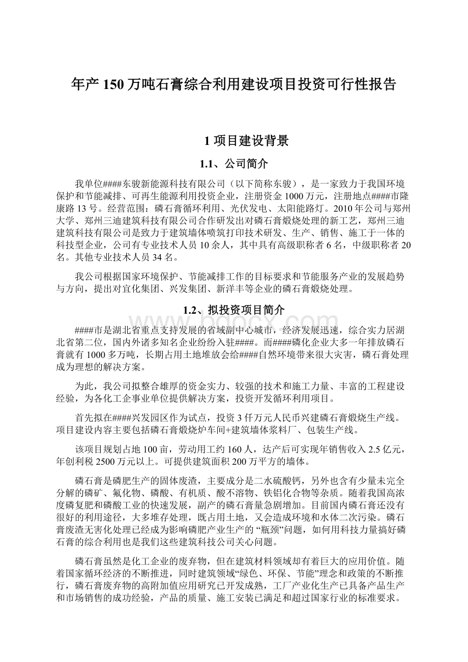 年产150万吨石膏综合利用建设项目投资可行性报告.docx