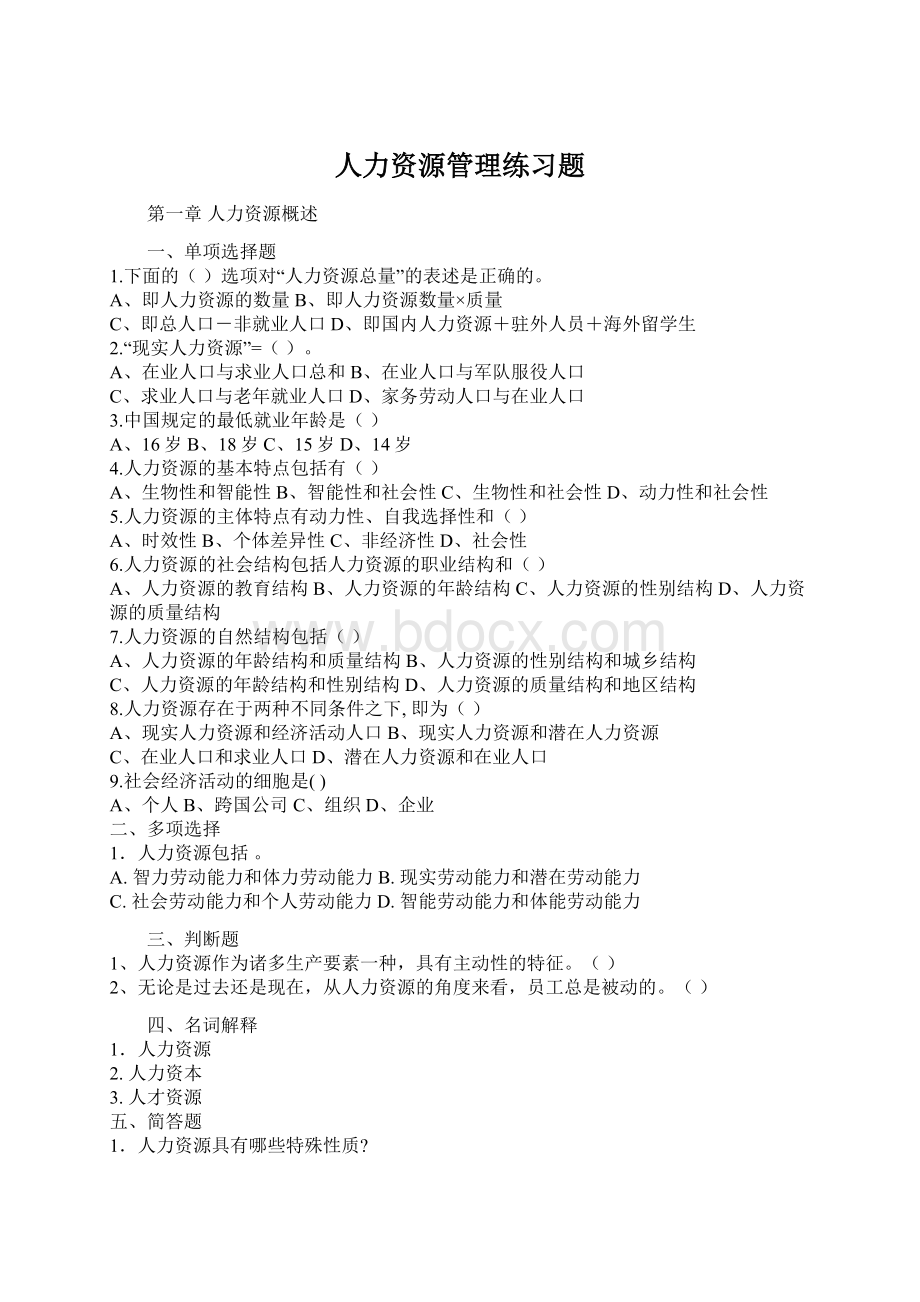 人力资源管理练习题Word文档格式.docx