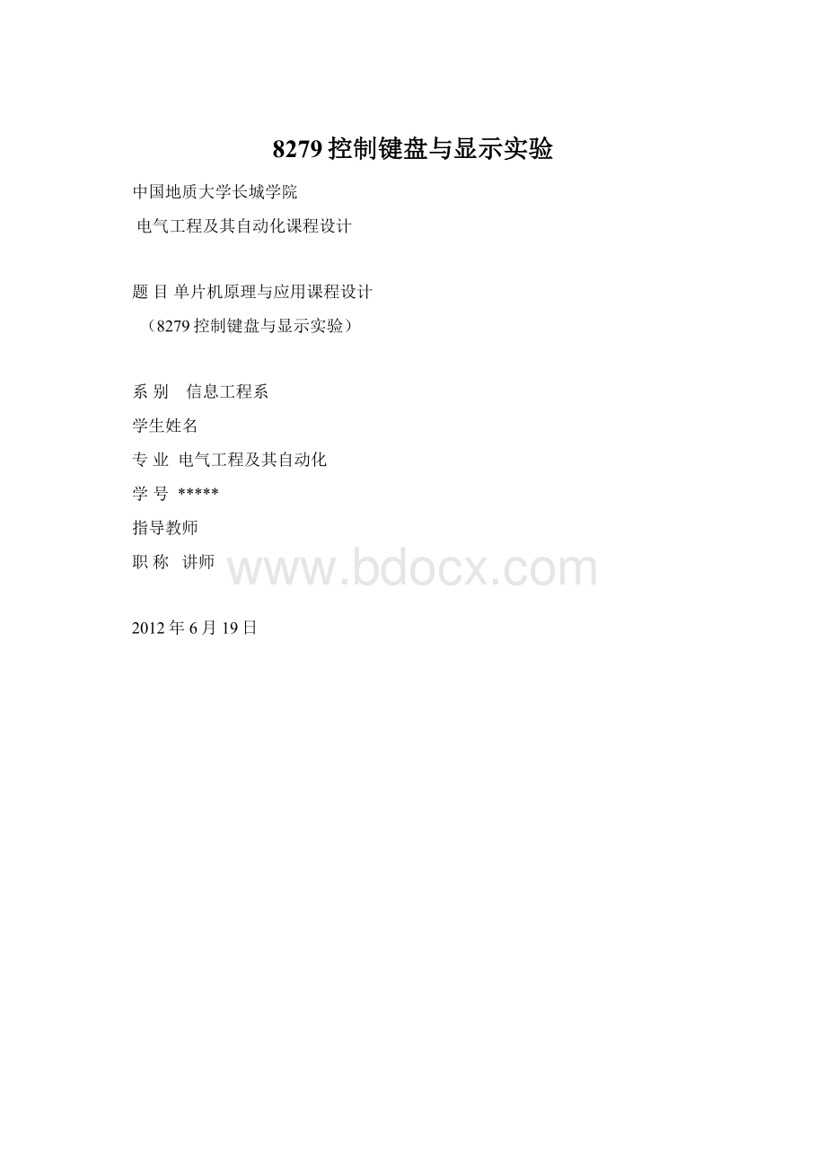 8279控制键盘与显示实验.docx_第1页