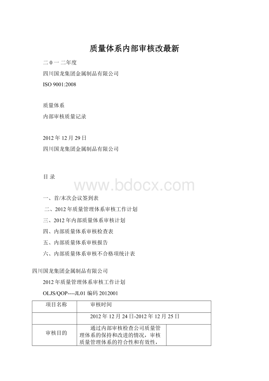 质量体系内部审核改最新.docx_第1页