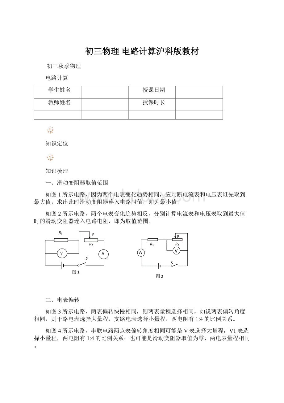 初三物理 电路计算沪科版教材.docx_第1页