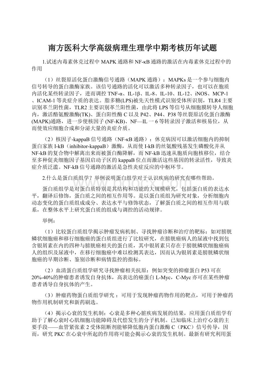 南方医科大学高级病理生理学中期考核历年试题.docx