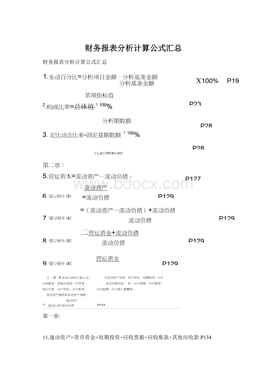 财务报表分析计算公式汇总.docx_第1页