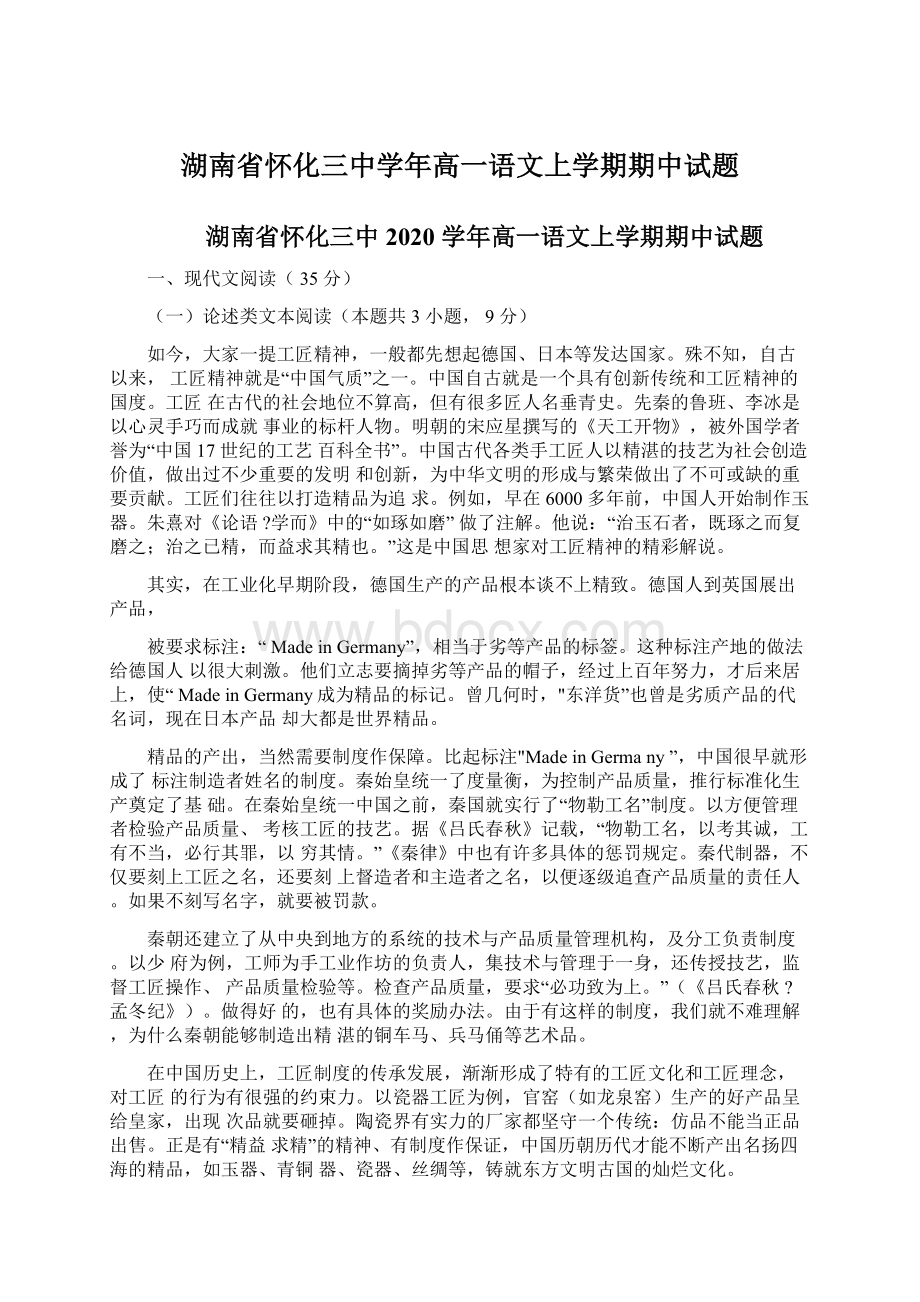 湖南省怀化三中学年高一语文上学期期中试题Word文档下载推荐.docx_第1页