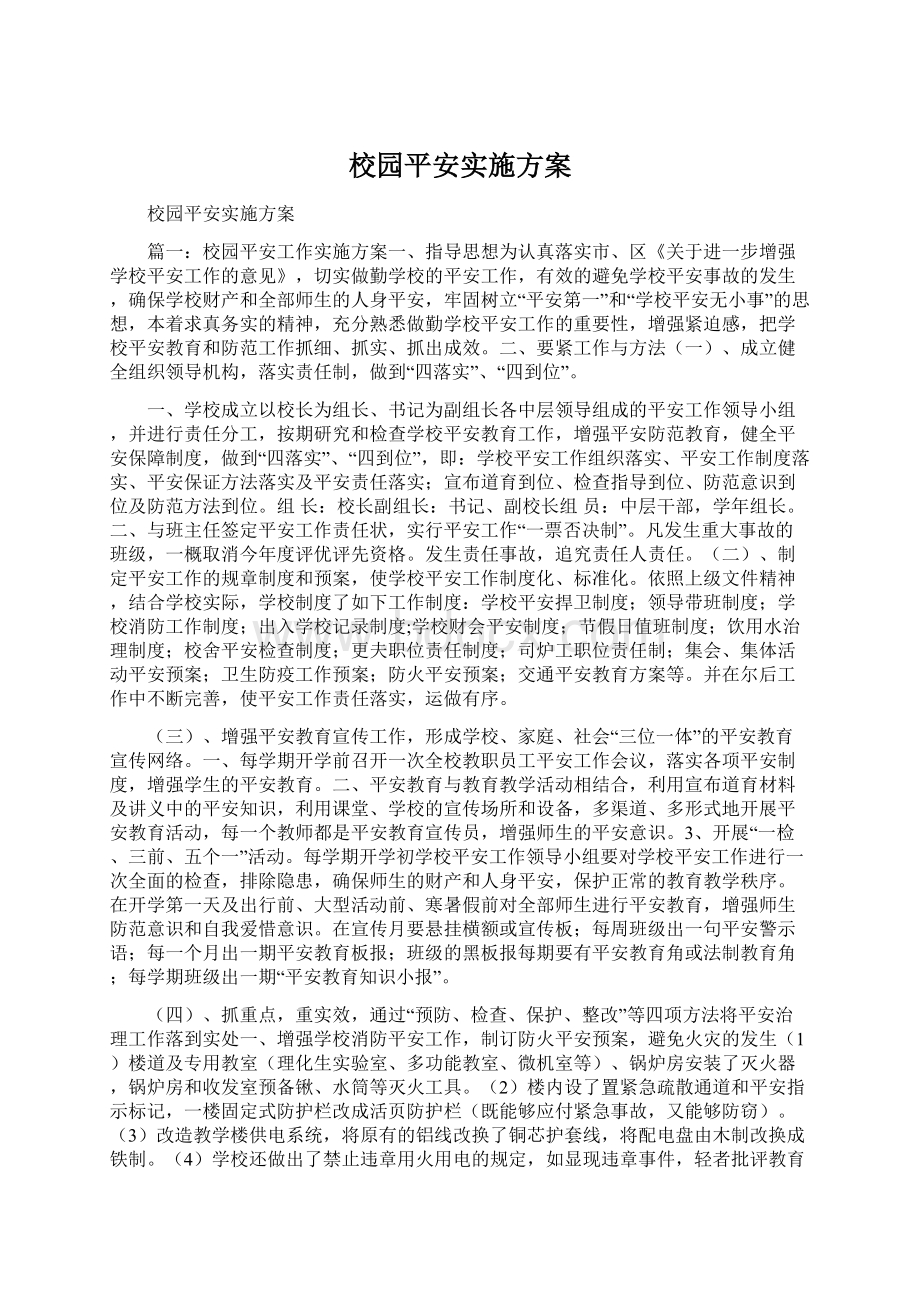 校园平安实施方案.docx_第1页