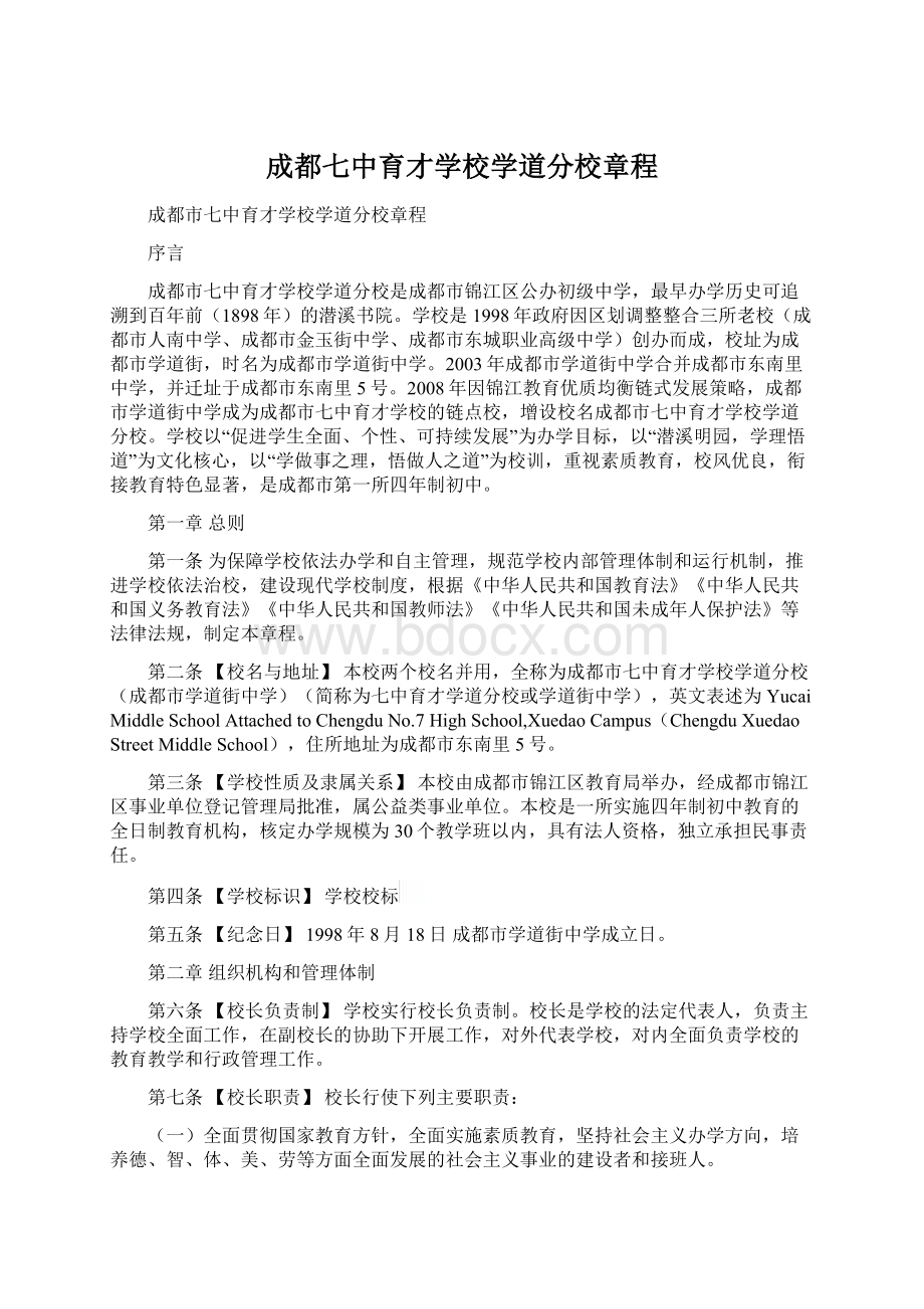 成都七中育才学校学道分校章程.docx_第1页