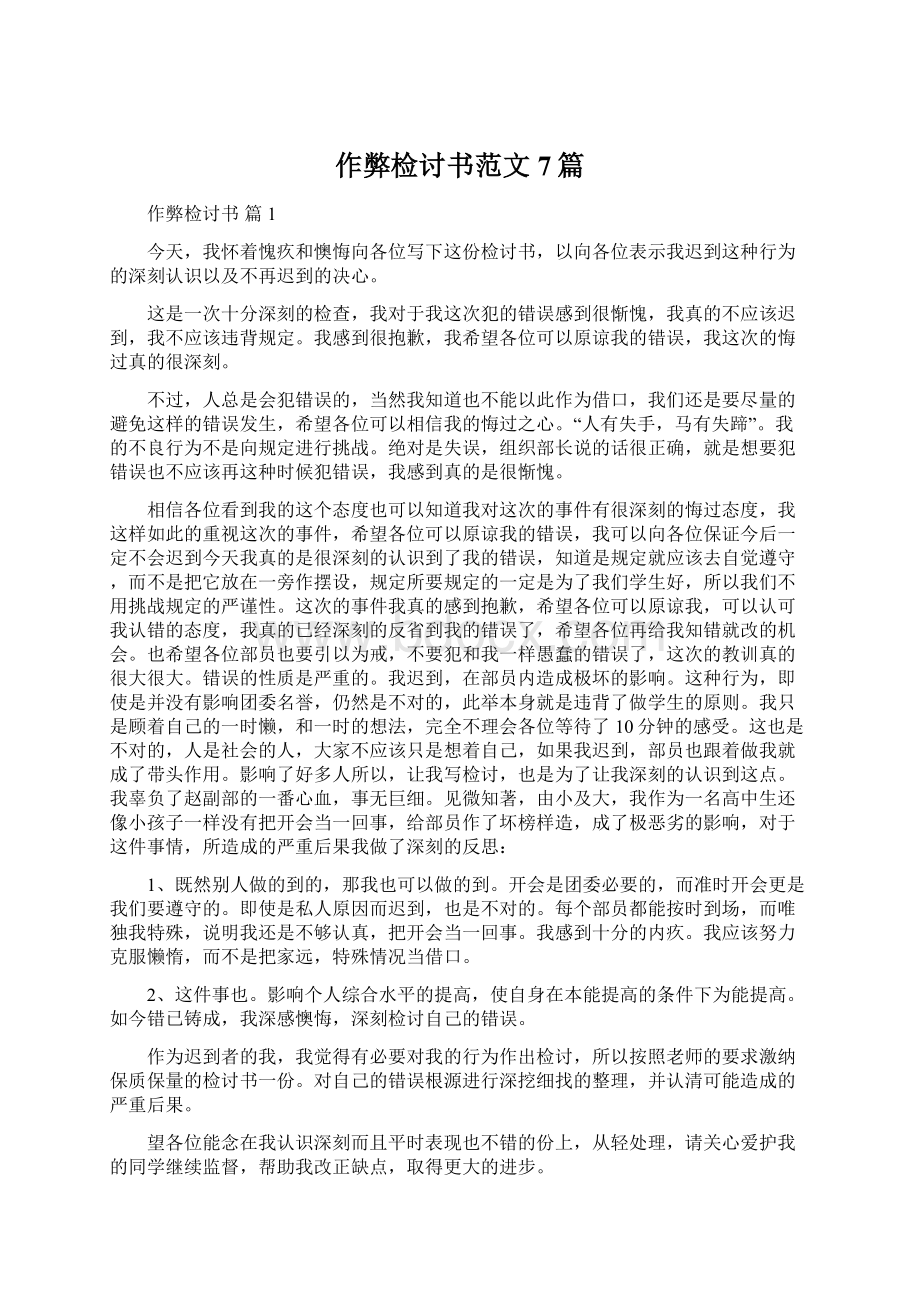 作弊检讨书范文7篇.docx