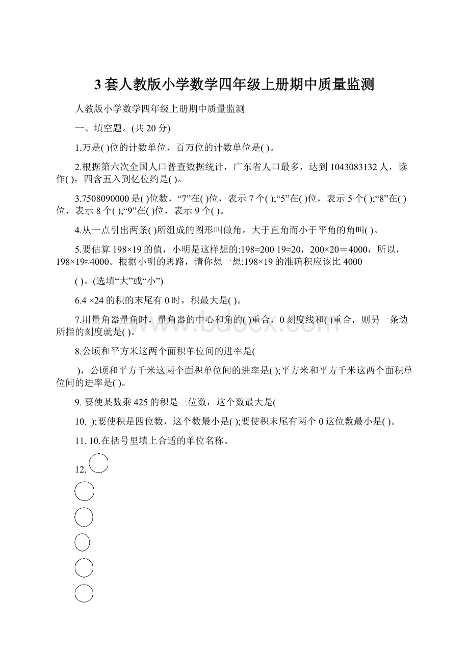 3套人教版小学数学四年级上册期中质量监测.docx