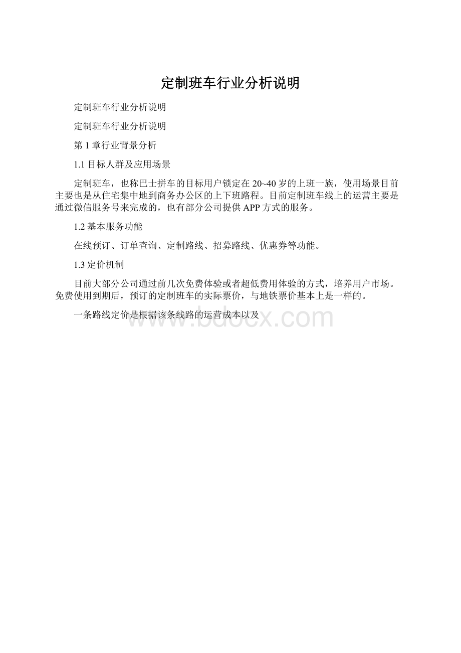 定制班车行业分析说明Word文件下载.docx