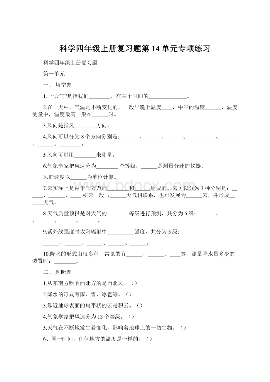 科学四年级上册复习题第14单元专项练习.docx