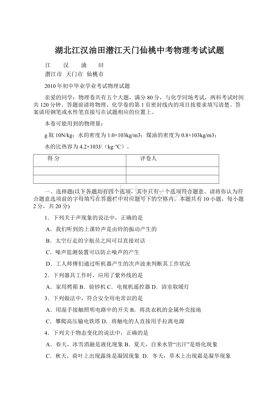 湖北江汉油田潜江天门仙桃中考物理考试试题.docx_第1页