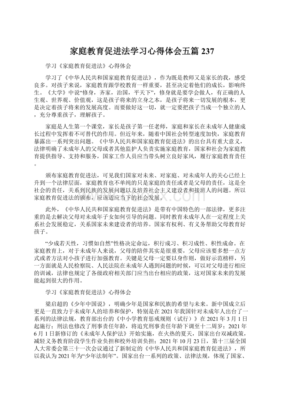 家庭教育促进法学习心得体会五篇 237.docx