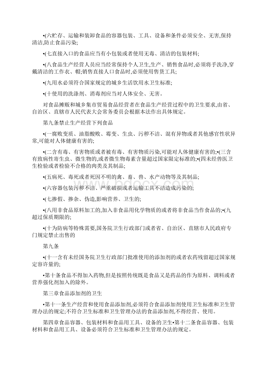 公共营养师基础知识9相关法律法规Word格式文档下载.docx_第2页