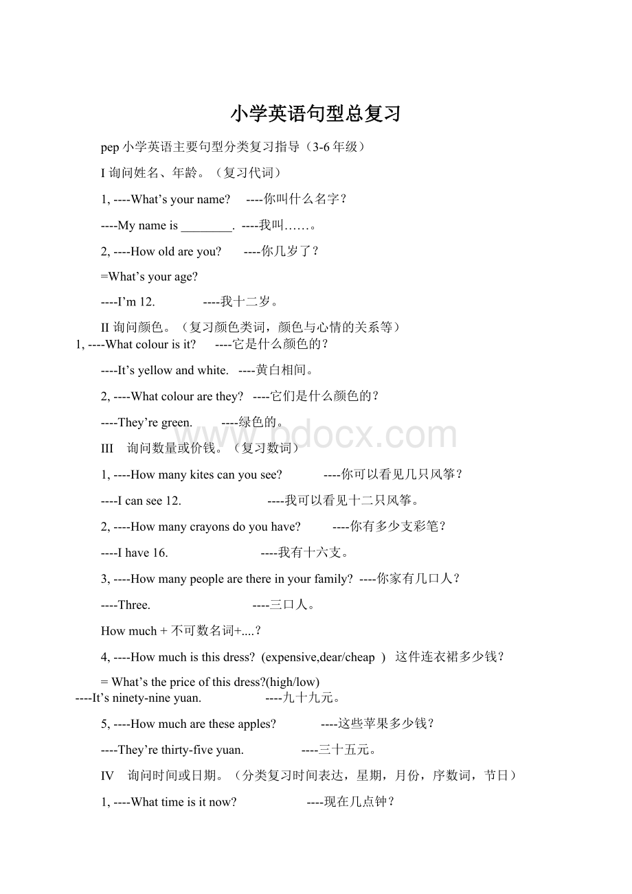 小学英语句型总复习Word格式文档下载.docx