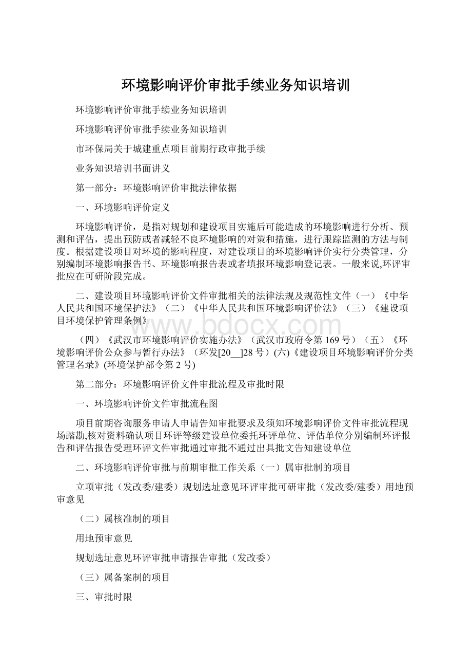 环境影响评价审批手续业务知识培训.docx_第1页