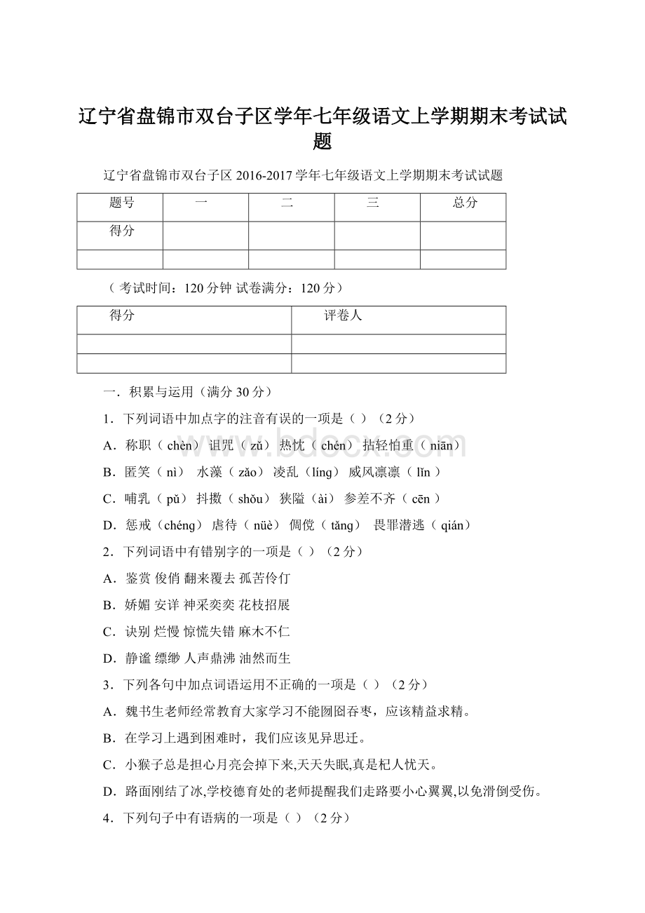 辽宁省盘锦市双台子区学年七年级语文上学期期末考试试题.docx_第1页