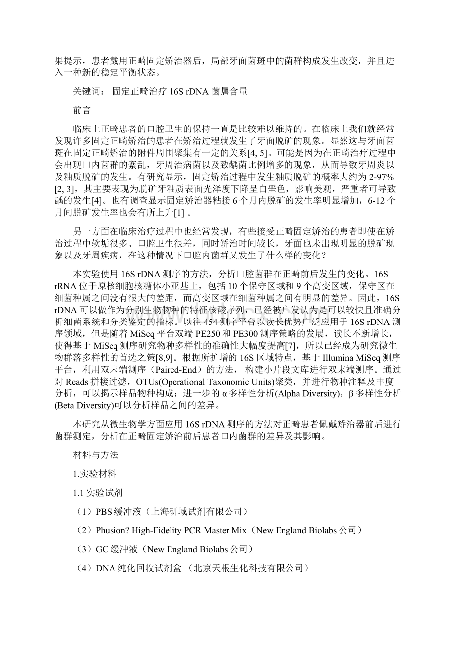 正畸治疗前后患者口内菌群变化检测和分析Word格式文档下载.docx_第2页