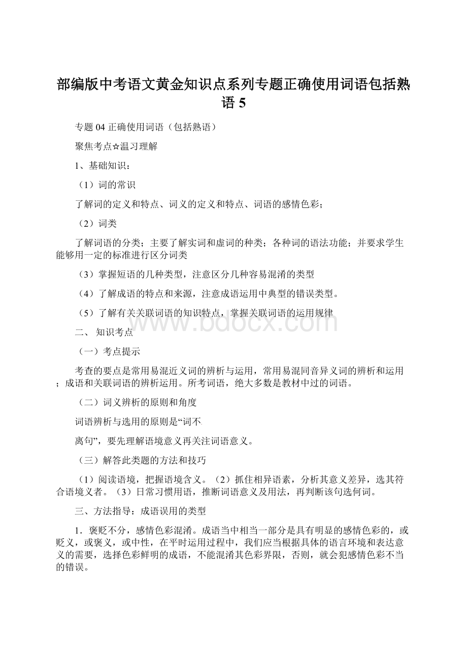 部编版中考语文黄金知识点系列专题正确使用词语包括熟语5.docx_第1页