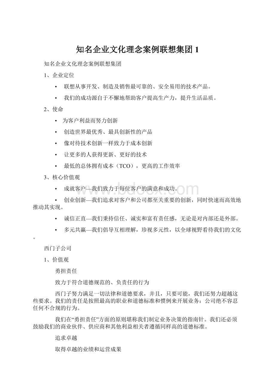 知名企业文化理念案例联想集团1.docx_第1页