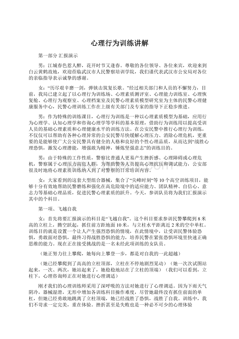 心理行为训练讲解Word文件下载.docx