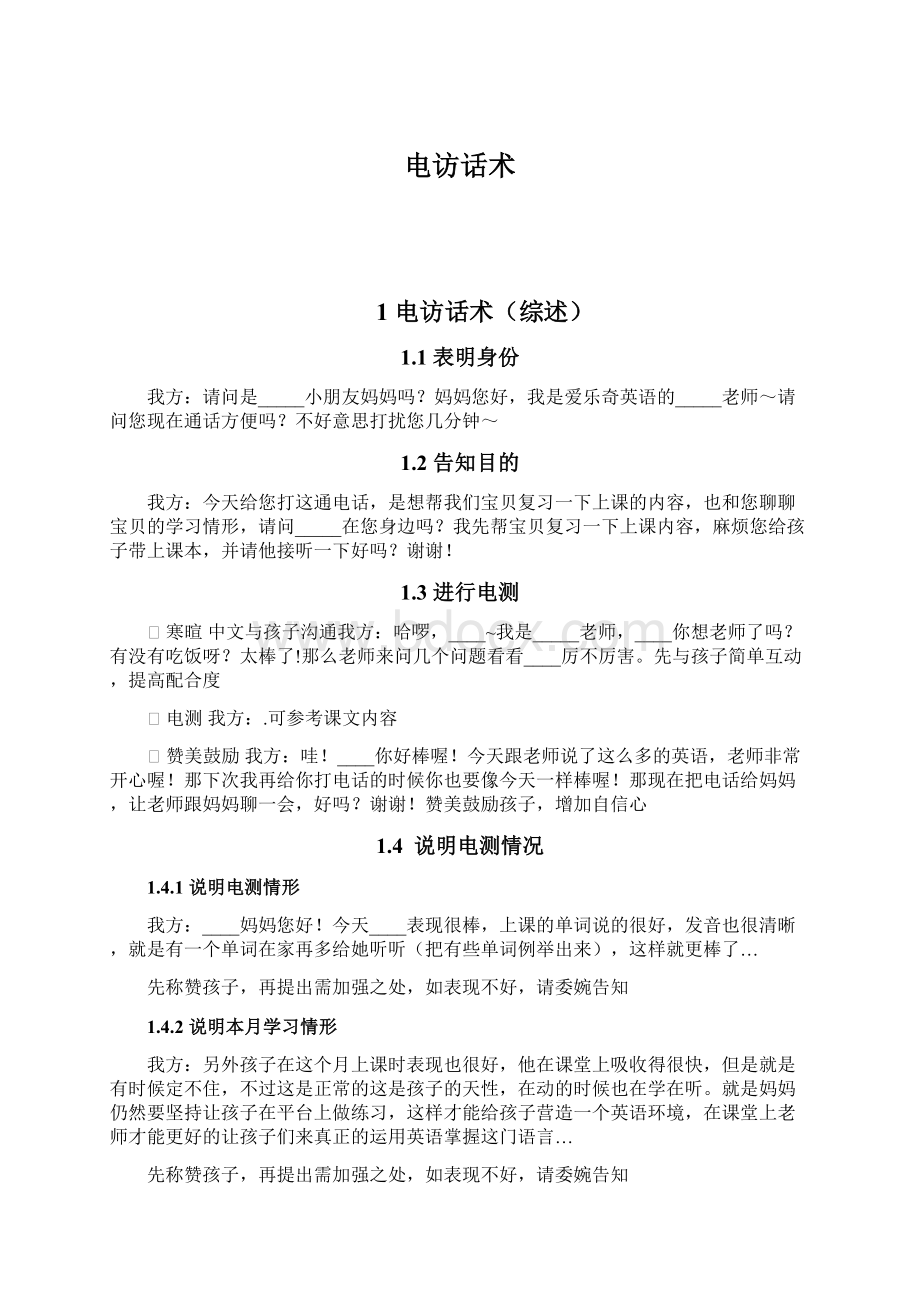 电访话术Word格式文档下载.docx