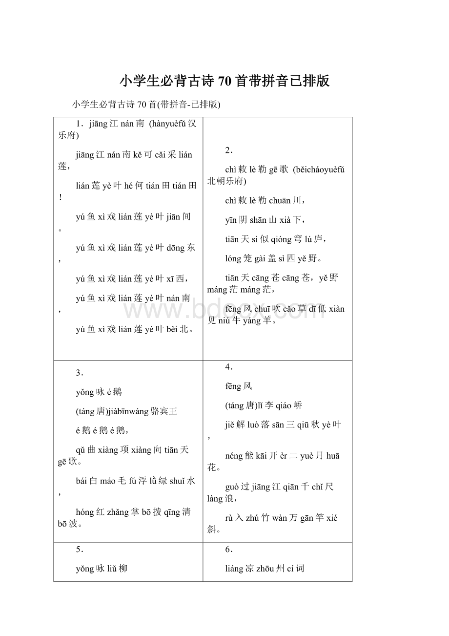 小学生必背古诗70首带拼音已排版.docx