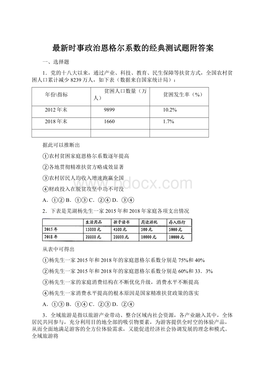 最新时事政治恩格尔系数的经典测试题附答案.docx_第1页