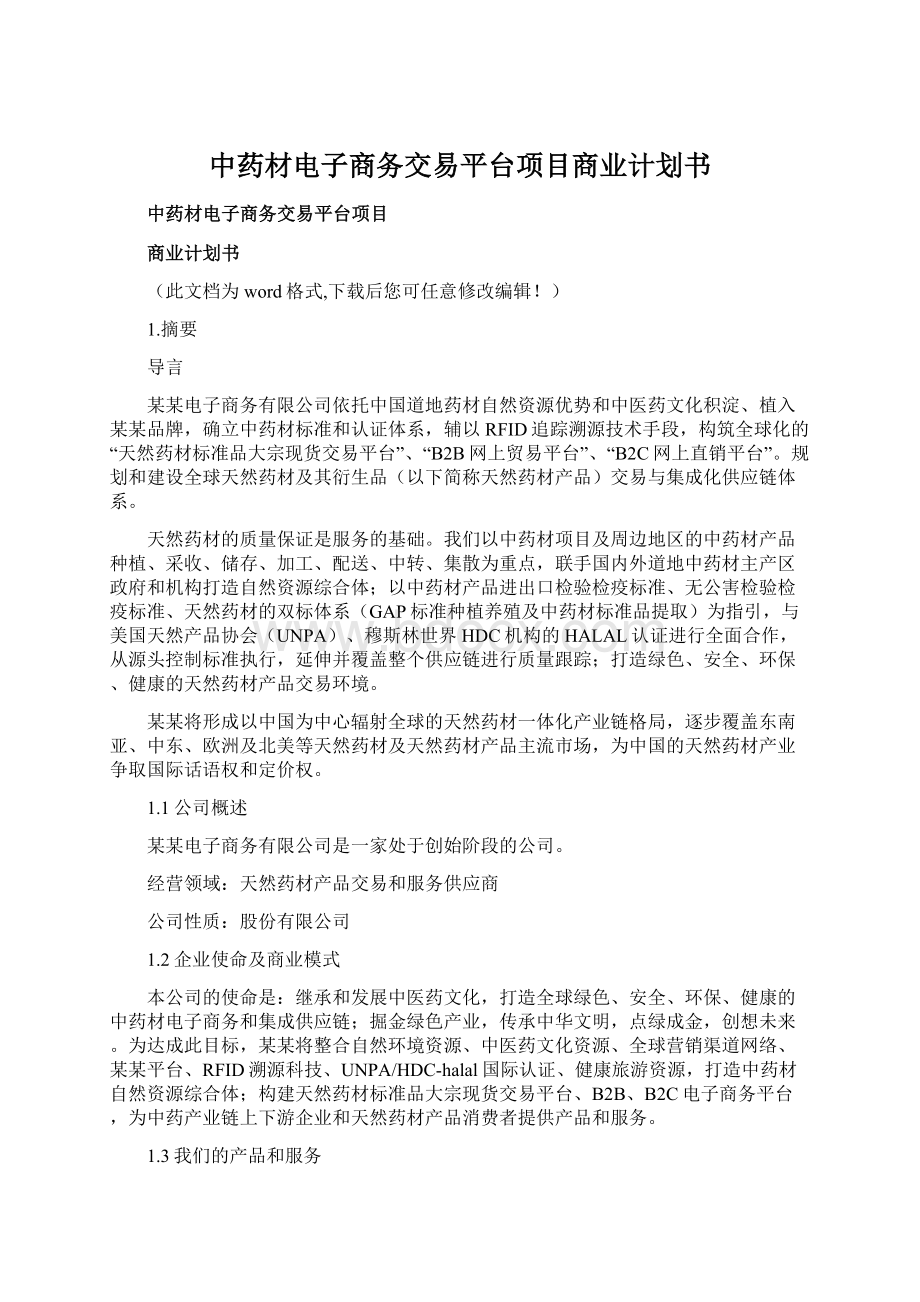 中药材电子商务交易平台项目商业计划书Word下载.docx