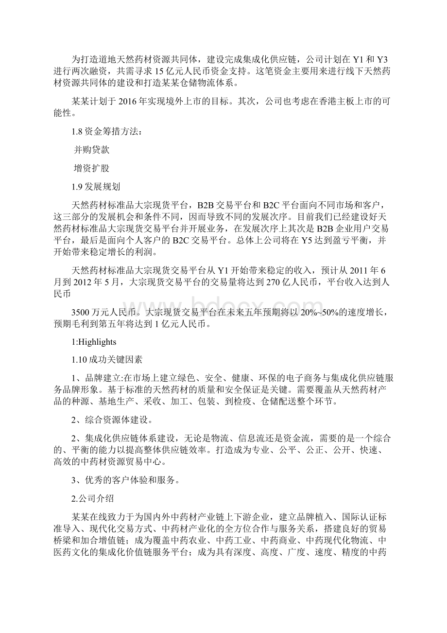 中药材电子商务交易平台项目商业计划书.docx_第3页