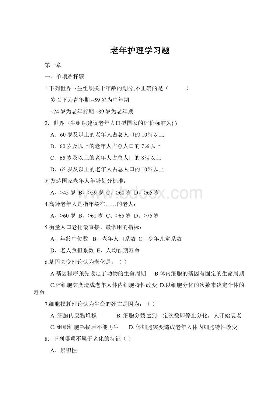 老年护理学习题Word文档下载推荐.docx