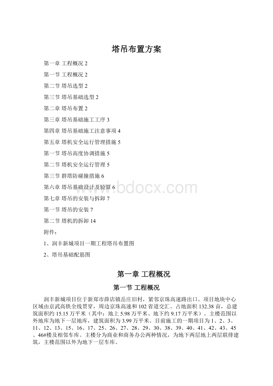 塔吊布置方案Word格式.docx