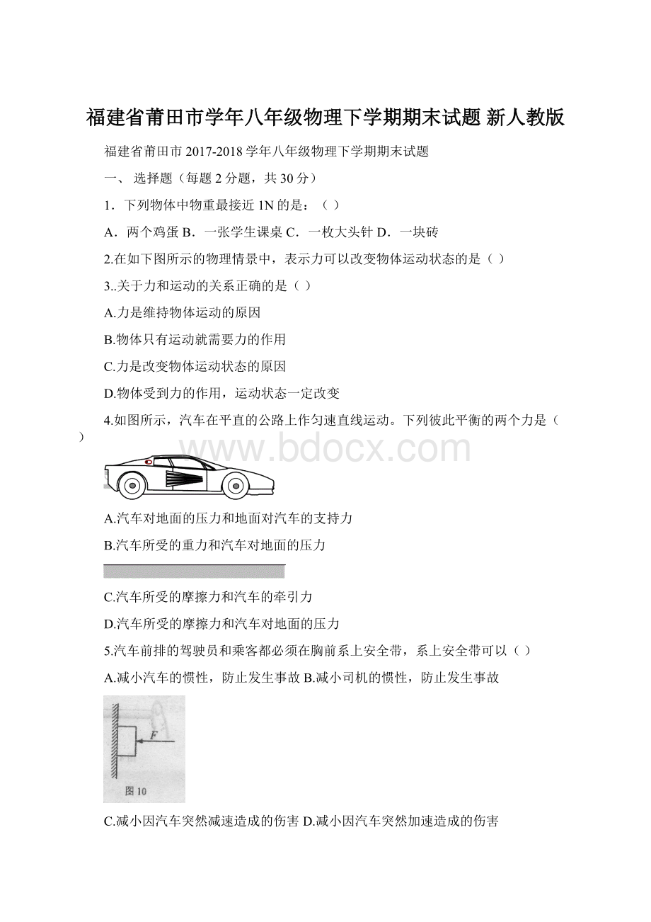 福建省莆田市学年八年级物理下学期期末试题 新人教版Word文件下载.docx_第1页