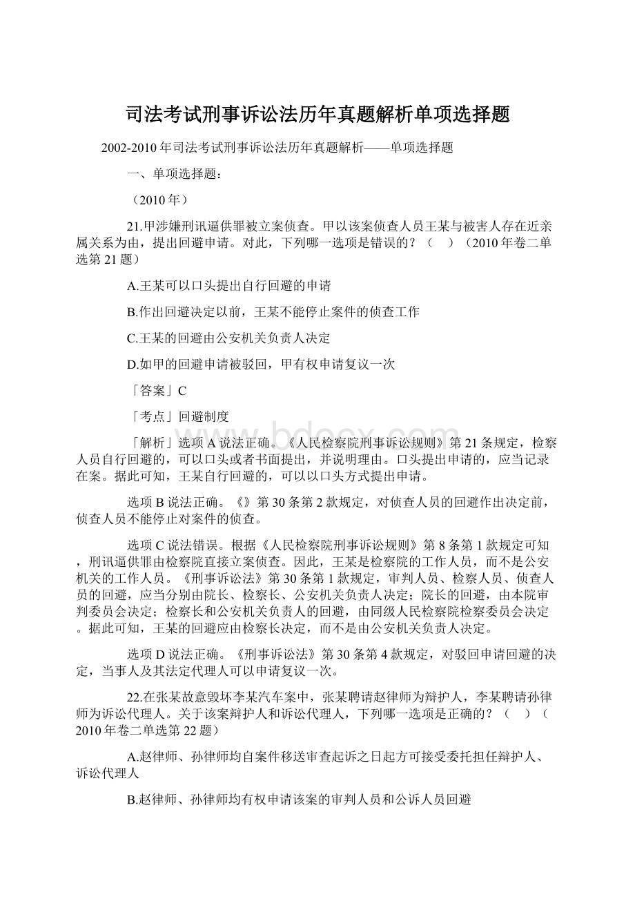 司法考试刑事诉讼法历年真题解析单项选择题Word下载.docx