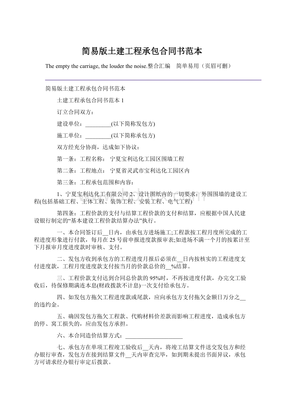 简易版土建工程承包合同书范本Word格式.docx