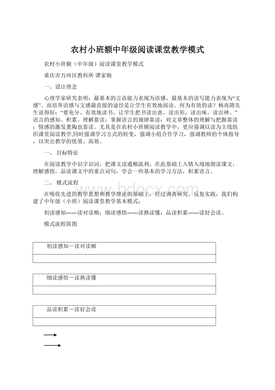 农村小班额中年级阅读课堂教学模式.docx