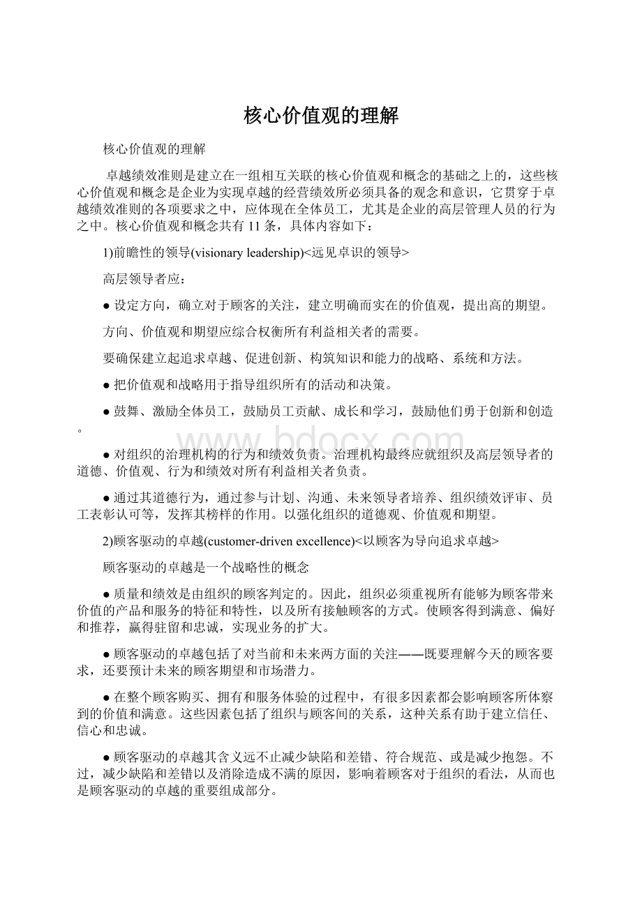 核心价值观的理解Word文档格式.docx_第1页