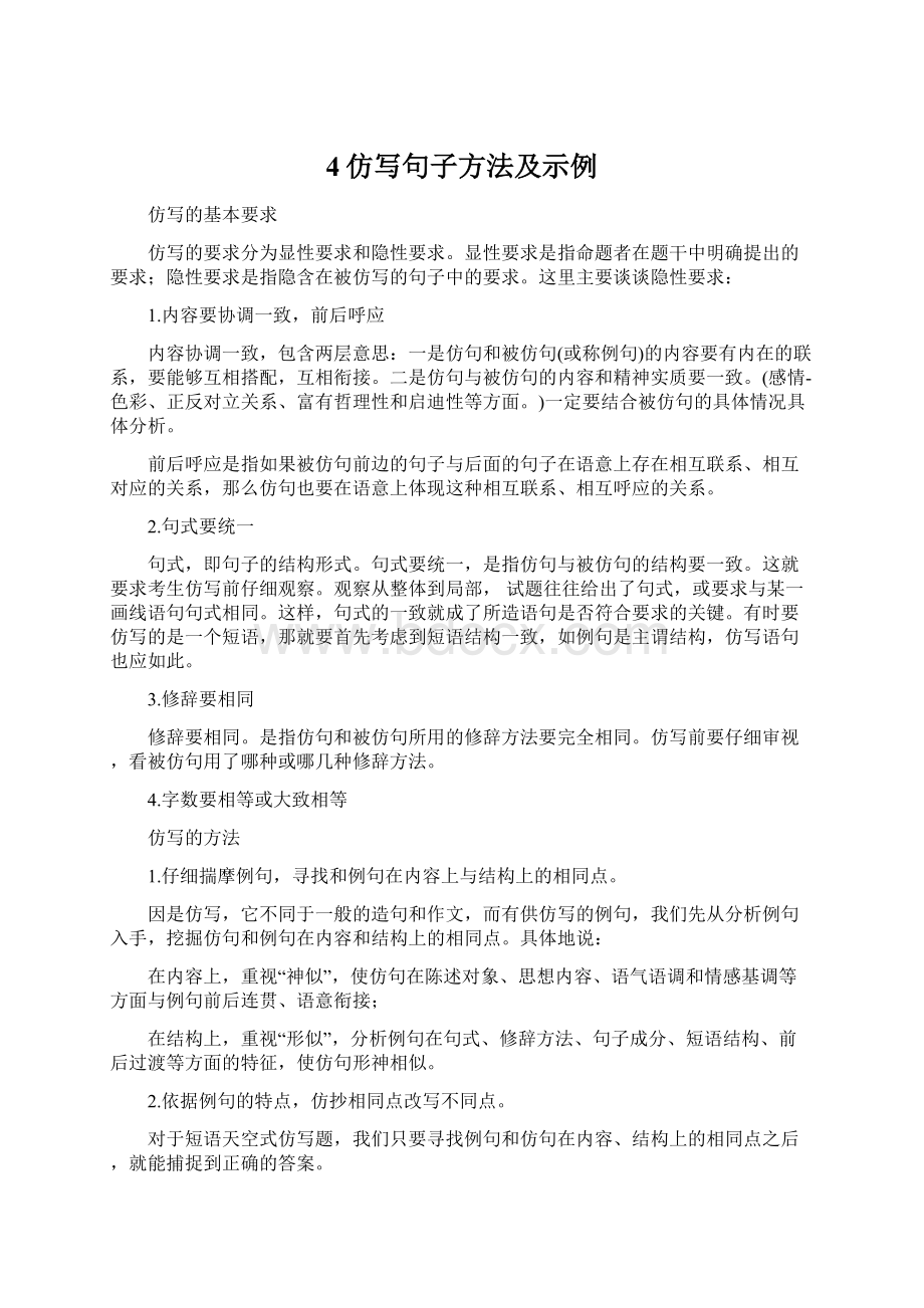 4仿写句子方法及示例Word下载.docx