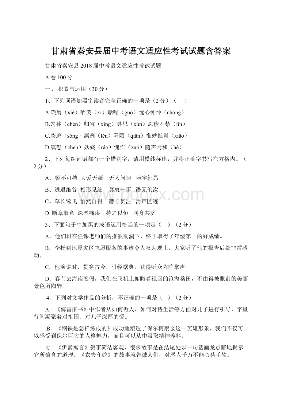 甘肃省秦安县届中考语文适应性考试试题含答案Word文件下载.docx_第1页