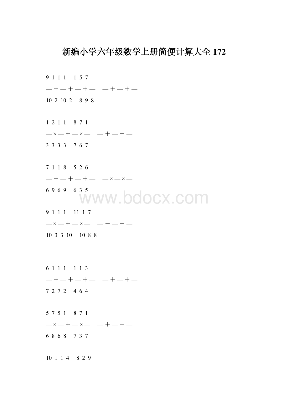 新编小学六年级数学上册简便计算大全 172Word下载.docx_第1页